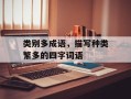 类别多成语，描写种类繁多的四字词语