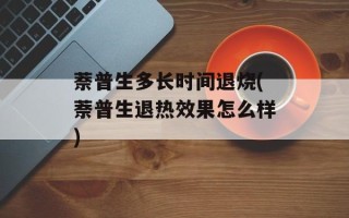 萘普生多长时间退烧(萘普生退热效果怎么样)