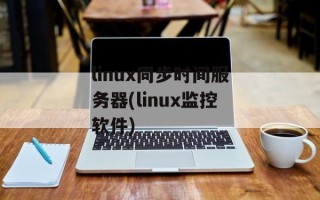 linux同步时间服务器(linux监控软件)