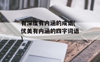 有深度有内涵的成语(优美有内涵的四字词语)