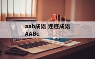 aab成语 连连成语AABc