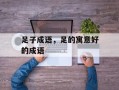 足子成语，足的寓意好的成语