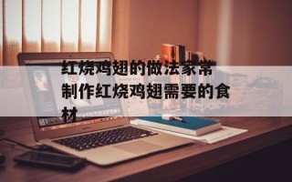 红烧鸡翅的做法家常 制作红烧鸡翅需要的食材
