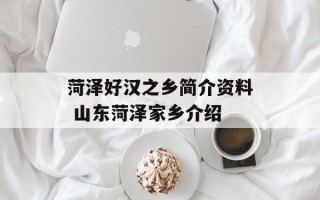 菏泽好汉之乡简介资料 山东菏泽家乡介绍