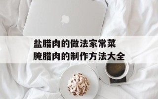 盐腊肉的做法家常菜 腌腊肉的制作方法大全