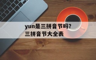 yun是三拼音节吗？三拼音节大全表