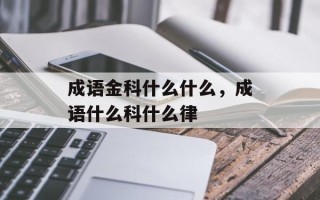成语金科什么什么，成语什么科什么律