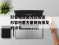 形容暗自努力的成语 形容积蓄力量等待爆发的诗句