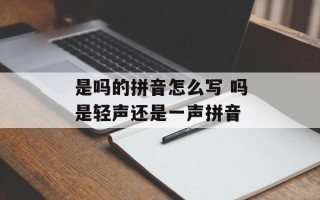 是吗的拼音怎么写 吗是轻声还是一声拼音