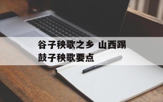 谷子秧歌之乡 山西踢鼓子秧歌要点
