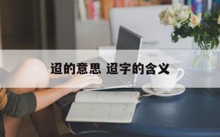 迢的意思 迢字的含义