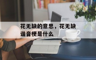 花无缺的意思，花无缺谐音梗是什么