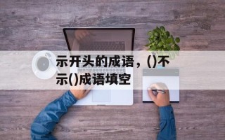 示开头的成语，()不示()成语填空