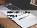 闲视的成语 什么闲自什么成语