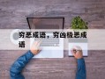 穷恶成语，穷凶极恶成语