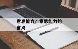 意思能力？意思能力的含义