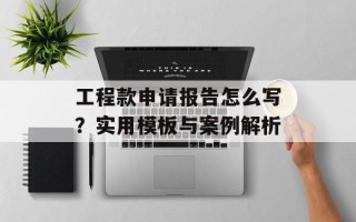 工程款申请报告怎么写？实用模板与案例解析