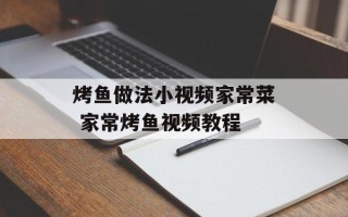 烤鱼做法小视频家常菜 家常烤鱼视频教程
