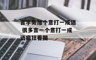 言字旁加个意打一成语 很多言一个意打一成语疯狂看图