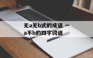 无a无b式的成语 一a不b的四字词语