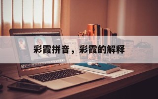 彩霞拼音，彩霞的解释