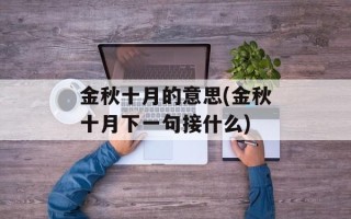 金秋十月的意思(金秋十月下一句接什么)