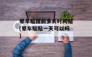 晕车贴提前多长时间贴(晕车贴贴一天可以吗)