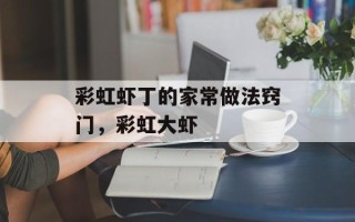 彩虹虾丁的家常做法窍门，彩虹大虾