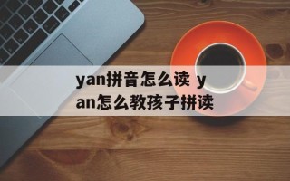 yan拼音怎么读 yan怎么教孩子拼读