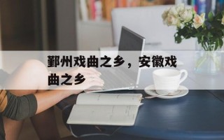 鄞州戏曲之乡，安徽戏曲之乡