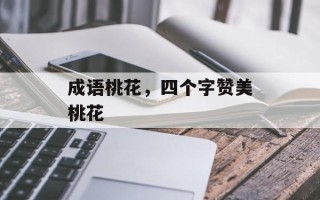成语桃花，四个字赞美桃花