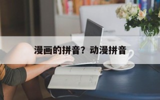 漫画的拼音？动漫拼音