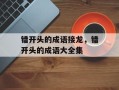 错开头的成语接龙，错开头的成语大全集