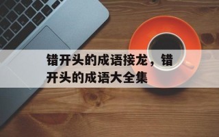 错开头的成语接龙，错开头的成语大全集