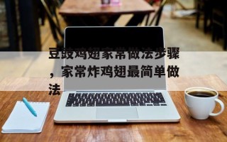 豆豉鸡翅家常做法步骤，家常炸鸡翅最简单做法