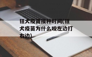 狂犬疫苗接种时间(狂犬疫苗为什么咬左边打右边)