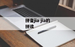 拼音jia jia的拼读