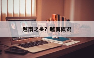 越南之乡？越南概况