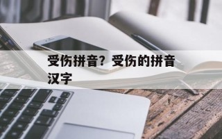 受伤拼音？受伤的拼音汉字