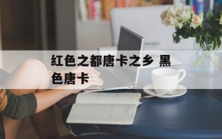 红色之都唐卡之乡 黑色唐卡