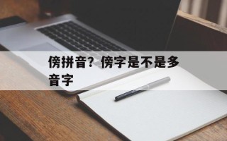 傍拼音？傍字是不是多音字