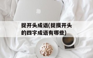 捉开头成语(捉摸开头的四字成语有哪些)