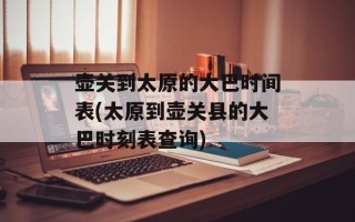 壶关到太原的大巴时间表(太原到壶关县的大巴时刻表查询)