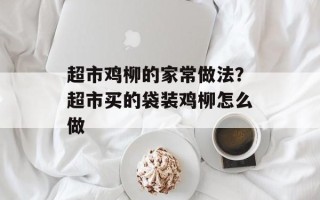 超市鸡柳的家常做法？超市买的袋装鸡柳怎么做