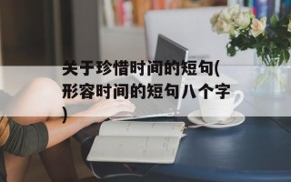 关于珍惜时间的短句(形容时间的短句八个字)