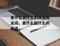 舍什么求什么的成语反义词，舍什么趋什么的成语