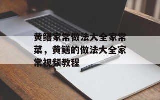 黄鳝家常做法大全家常菜，黄鳝的做法大全家常视频教程
