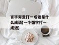 言字旁意打一成语是什么成语(一个强字打一成语)