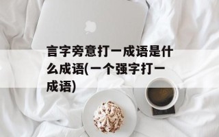 言字旁意打一成语是什么成语(一个强字打一成语)