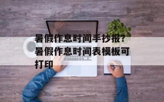 暑假作息时间手抄报？暑假作息时间表模板可打印